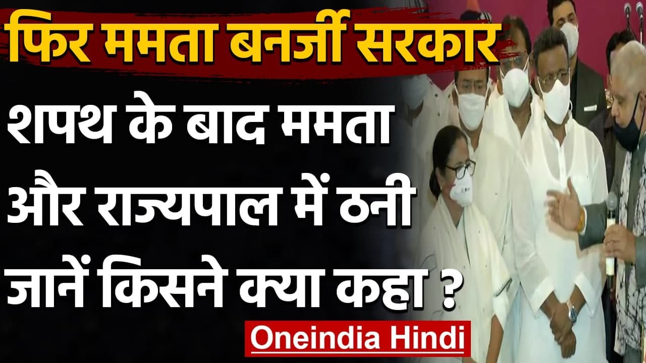 West Bengal: शपथ के तुरंत बाद Mamata Banerjee और राज्यपाल Jagdeep Dhankhar में ठनी | वनइंडिया हिंदी