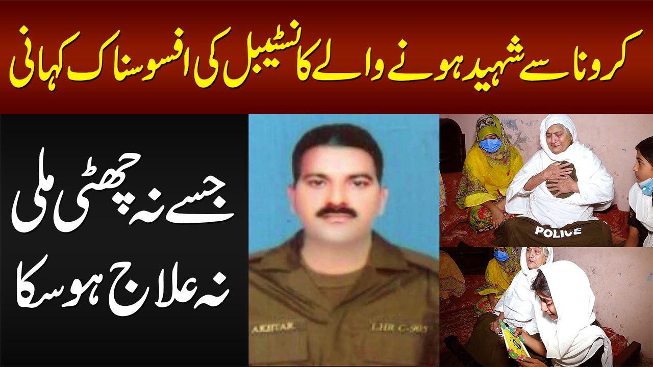 Na Chutti Mili Na Ilaj Ho Saka - Corona Se Shaheed Hone Wale Constable Ki Afsosnak Kahani