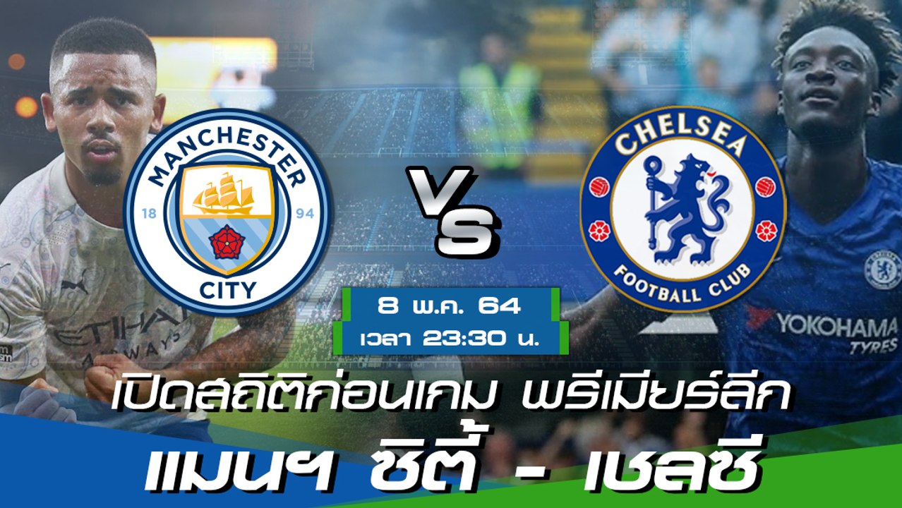 แมนฯ ซิตี้ - เชลซี : พรีวิวก่อนเกม พรีเมียร์ลีก 2020/21