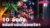 US Boxoffice TOP 10 อันดับหนังทำเงินในอเมริกา | Dailynews