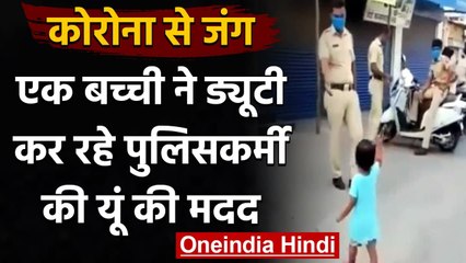 Corona Curfew में ड्यूटी कर रहे Police Cop को बच्ची ने थमाया Stick, See Video | वनइंडिया हिन्दी
