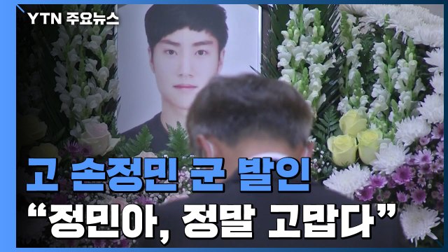 눈물 속 故 손정민 군 발인... 사인 규명 靑 청원 30만 넘어 / YTN