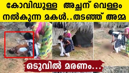 A daughter fought her own mother to give water to Covid positive father