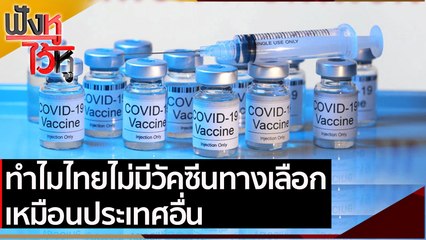 ทำไมไทยไม่มีวัคซีนทางเลือกเหมือนประเทศอื่น | ฟังหูไว้หู (30 เม.ย.64)