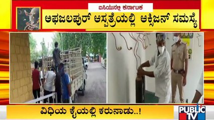 Oxygen Problem Arises Again In Afzalpur Taluk Hospital In Kalaburagi