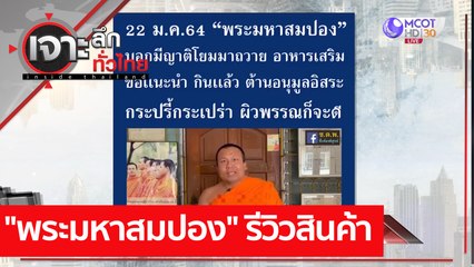 "พระมหาสมปอง" รีวิวสินค้า : เจาะลึกทั่วไทย (4 พ.ค.  64)