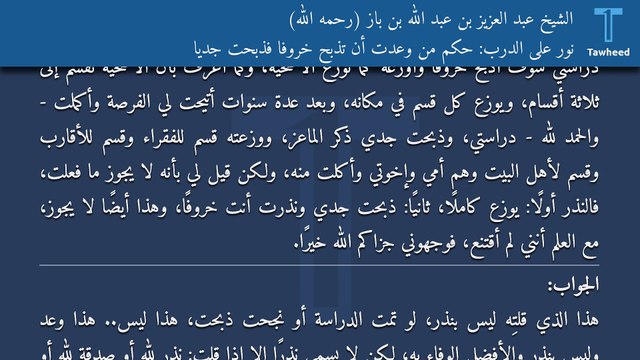 نور على الدرب: حكم من وعدت أن تذبح خروفًا فذبحت جديًا - الشيخ عبد العزيز بن عبد الله بن باز (رحمه الله)