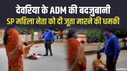 समाजवादी पार्टी की महिला नेता को जूता मारने की धमकी देने लगे ADM Kunwar Pankaj, वीडियो वायरल