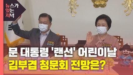 [뉴있저] 문 대통령, 2년째 '랜선 어린이날'...김부겸 인사청문회 전망은? / YTN