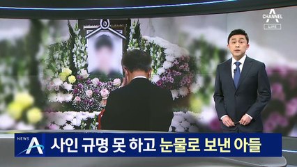 사인 규명 못 하고 눈물로 보낸 아들…사망원인 수사 계속