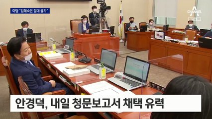 국민의힘 “임혜숙 후보자 절대 불가”…물리적 저지 검토