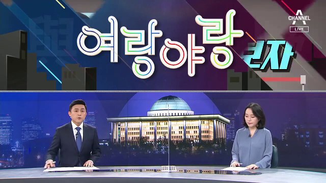 [여랑야랑]청문회에서 살아남은 후보자는 누구? / 윤희숙, “고졸 세계여행비 지원” 제안한 이재명 저격