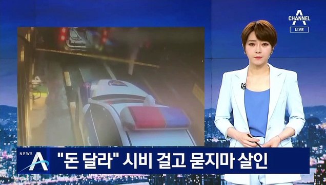 “돈 달라” 시비 걸고 묻지마 살인…피해자와 처음 본 사이