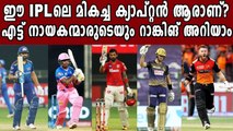 IPL 2021: Ranking the captains of all eight teams