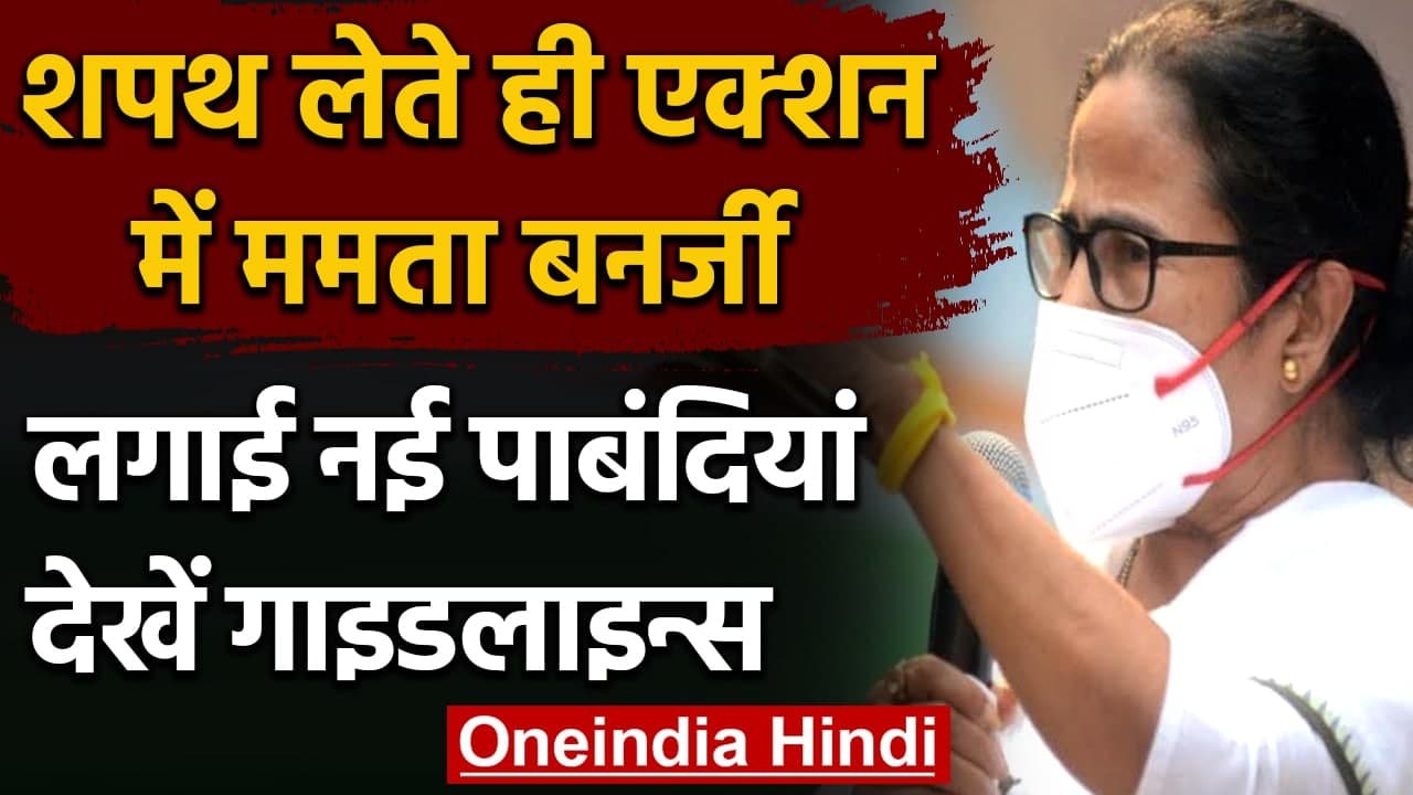 West Bengal: CM Mamata Banerjee लगाई नई पाबंदियां, देखें Covid 19 Guideline | वनइंडिया हिंदी