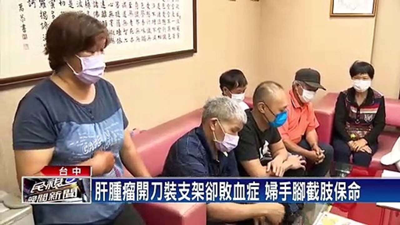 肝腫瘤開刀裝支架卻敗血症 婦得手腳截肢保命