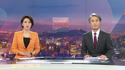 [뉴스가 있는 저녁] 다시보기 2021년 05월 05일