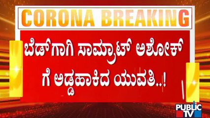 ವಾರ್ ರೂಂಗೆ ಭೇಟಿ ಕೊಟ್ಟ ಸಚಿವ ಅಶೋಕ್‌ಗೆ ಯುವತಿ ಅಡ್ಡ..! | R Ashok | Covid War Room