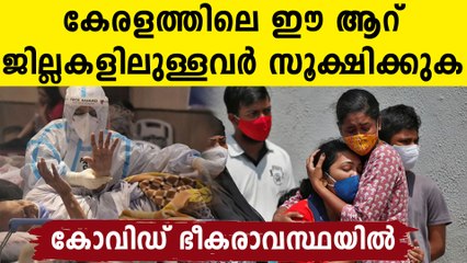 കൈവിട്ട കളിയിലേക്ക് ..ഈ ജില്ലകളിൽ ഉള്ളവർ ജാഗ്രത പാലിക്കുക
