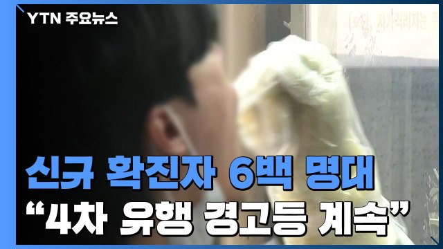 신규 확진자 6백 명대... 4차 유행 경고등 좀처럼 안 꺼진다 / YTN