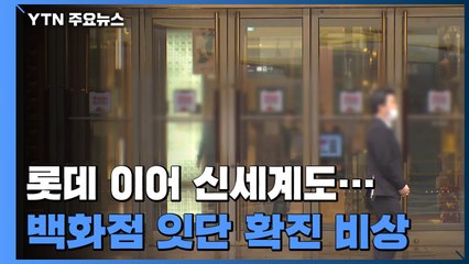 롯데 이어 신세계도...직원 확진에 비상 걸린 백화점 식품관 / YTN
