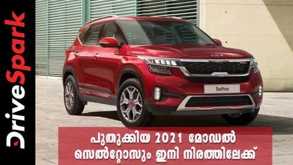 പുതുക്കിയ 2021 മോഡൽ സെൽറ്റോസും ഇനി നിരത്തിലേക്ക്, പ്രാരംഭ വില 9.95 ലക്ഷം രൂപ