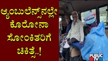 Covid Patients Being Treated In An Ambulance In Jayanagar Due To Bed Shortage