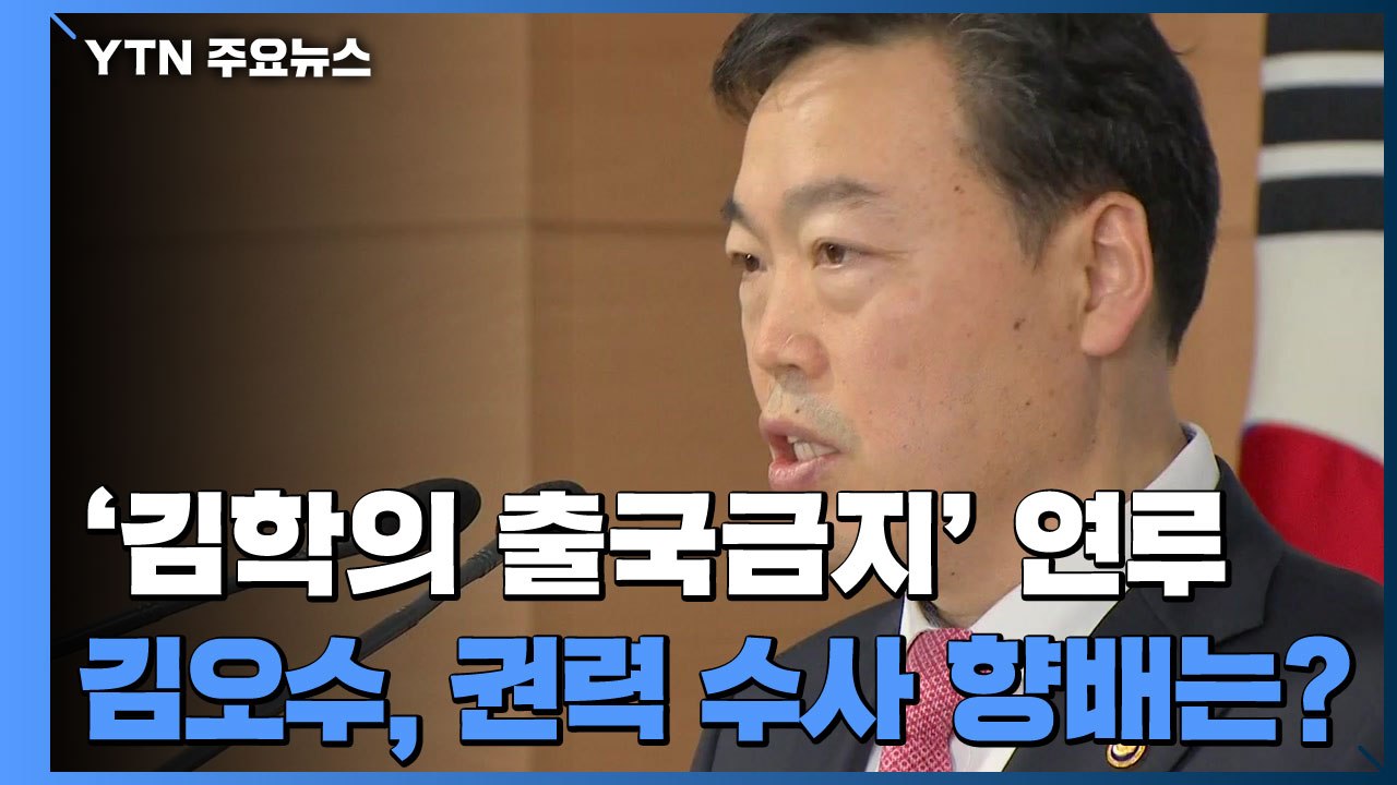김학의 사건 연루된 검찰총장 후보...'권력 수사' 향배는? / YTN