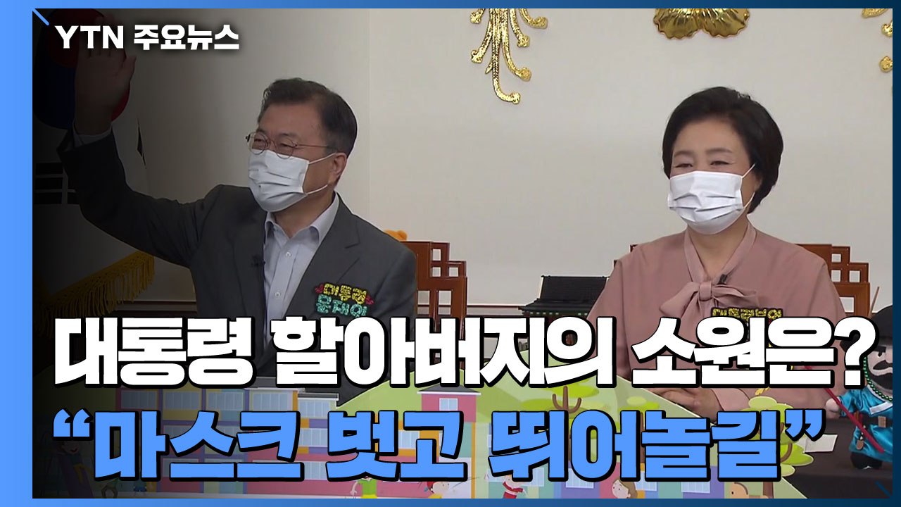 대통령 할아버지의 소원은?..."마스크 벗고 뛰어놀길" / YTN