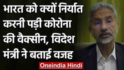 Coronavirus: India को क्यों निर्यात करनी पड़ी Corona Vaccine, जानें S Jaishankar से | वनइंडिया हिंदी
