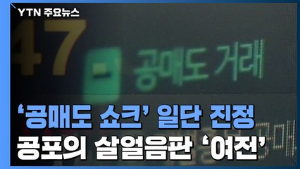 '공매도 쇼크' 일단 진정...살얼음판 '여전' / YTN