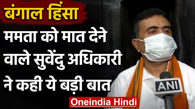 Bengal Violence : Mamata Banerjee को मात देने वाले Suvendu Adhikari ने कही ये बात | वनइंडिया हिंदी