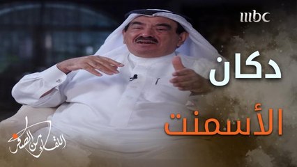 رجل الأعمال #سعد_المعجل : تركت ماجستير الهندسة لبيع الأسمنت