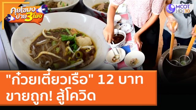 ก๋วยเตี๋ยวเรือ 12 บาท ขายถูก! สู้โควิด (3 พ.ค. 64) คุยโขมงบ่าย 3 โมง