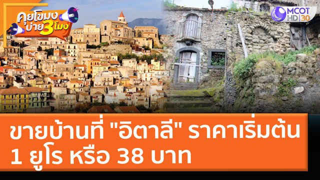 ขายบ้านที่ อิตาลี ราคาเริ่มต้น 1 ยูโร หรือ 38 บาท (3 พ.ค. 64) คุยโขมงบ่าย 3 โมง
