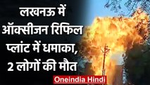 Lucknow में Oxygen Refill Plant में धमाका, 2 लोगों की मौत, कई घायल | वनइंडिया हिंदी