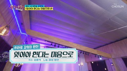 ✦감성 장인✧ 히어로의 ‘잊어야 한다는 마음으로’♫ TV CHOSUN 210505 방송