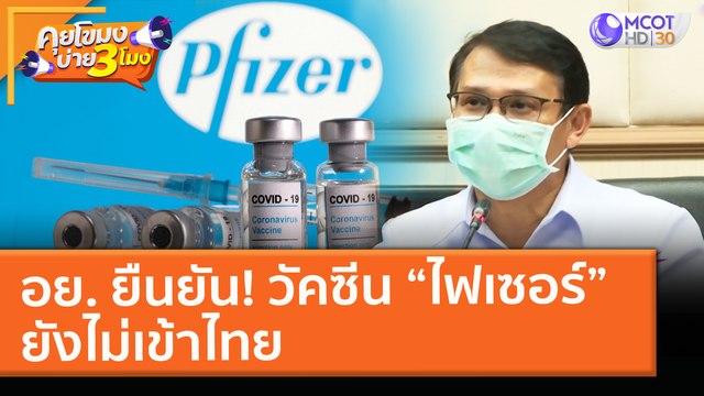 อย. ยืนยัน! วัคซีน “ไฟเซอร์” ยังไม่เข้าไทย (5 พ.ค. 64) คุยโขมงบ่าย 3 โมง
