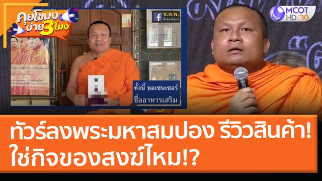 ทัวร์ลง พระมหาสมปอง รีวิวสินค้า ใช่กิจของสงฆ์ไหม!? (5 พ.ค. 64) คุยโขมงบ่าย 3 โมง