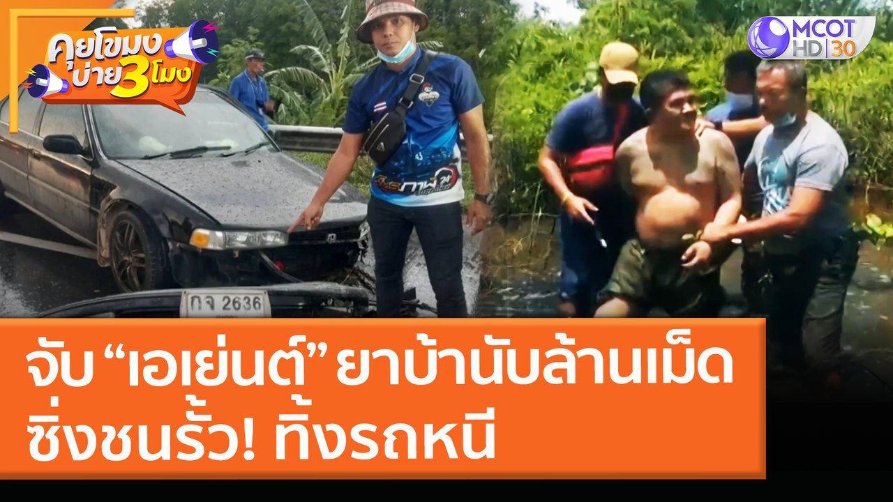 จับ “เอเย่นต์” ยาบ้านับล้านเม็ด ซิ่งชนรั้ว! ทิ้งรถหนี (5 พ.ค. 64) คุยโขมงบ่าย 3 โมง