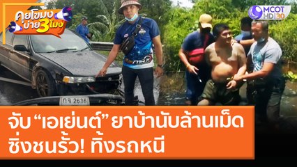 จับ “เอเย่นต์” ยาบ้านับล้านเม็ด ซิ่งชนรั้ว! ทิ้งรถหนี (5 พ.ค. 64) คุยโขมงบ่าย 3 โมง