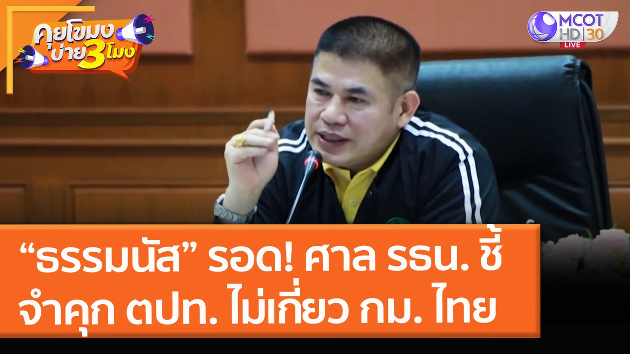 “ธรรมนัส” รอด! ศาล รธน. ชี้จำคุก ตปท. ไม่เกี่ยว กม.ไทย (5 พ.ค. 64) คุยโขมงบ่าย 3 โมง