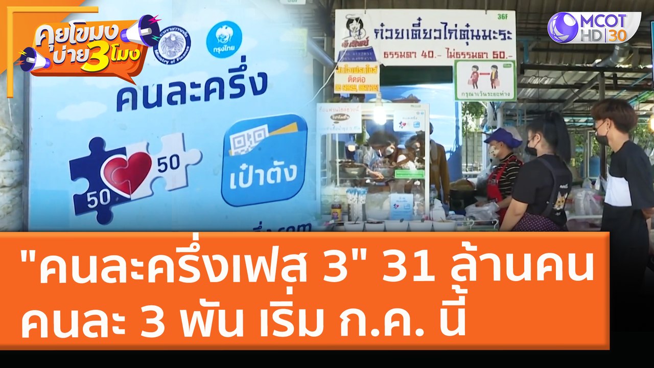 ครม. ไฟเขียว "คนละครึ่งเฟส 3" สิทธิ์ 31 ล้านคน คนละ 3 พัน เริ่ม ก.ค.นี้ (5 พ.ค.64) คุยโขมงบ่าย 3 โมง