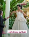 أيتن عامر ومحمد عز العرب: قصة حب بدأت بخناقة وانتهت بالزواج