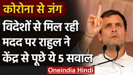 Coronavirus: Foreign Aid पर Rahul Gandhi ने केंद्र सरकार से पूछे ये पांच सवाल | वनइंडिया हिंदी