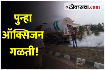 हजारो लिटर ऑक्सिजन गेला वाया!