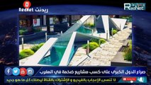 على قناة سعودية المغرب يستعد لاستقبال مشاريع عمالقة من القوى العضمى ستحول المغرب الى دولة صاعدة