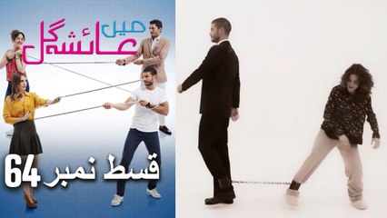 عائشه جول   Mein Ayesha Gul Episode 64