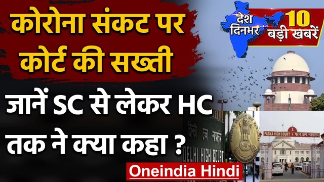 Coronavirus और Oxygen पर Supreme Court से लेकर High Court की सख्ती | वनइंडिया हिंदी