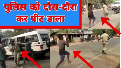 पुलिस को दौरा-दौरा कर पिटा विडिओ वायरल हो गया | viral video | news | facts | new viral video | top  video